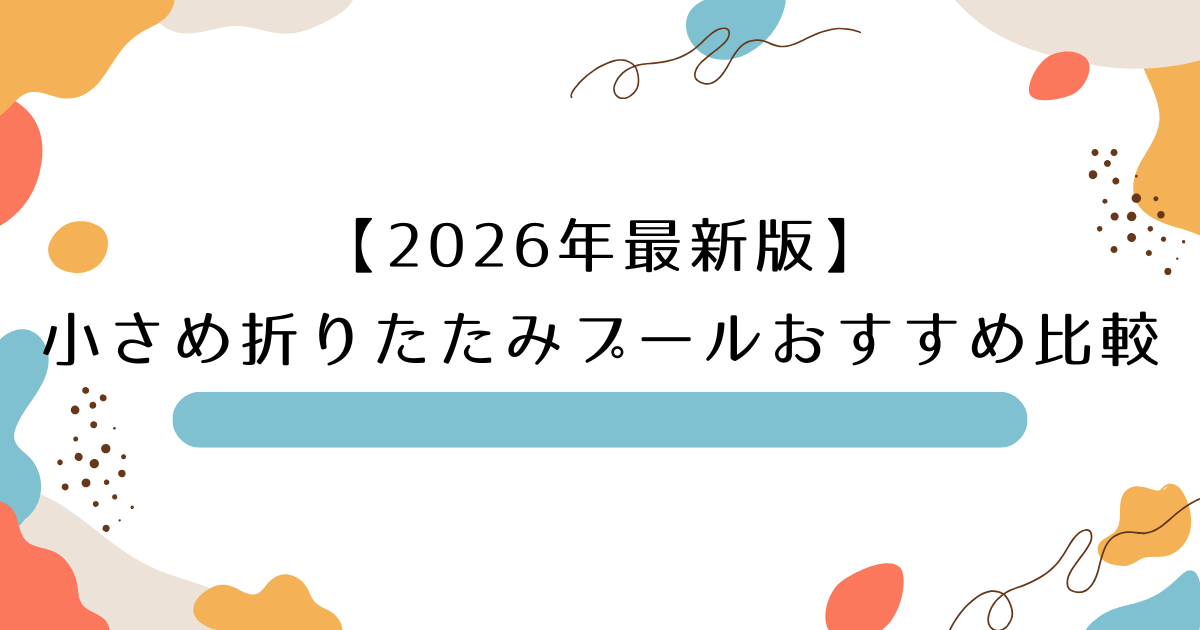 【2026年最新版】小さめ折りたたみプールおすすめ比較