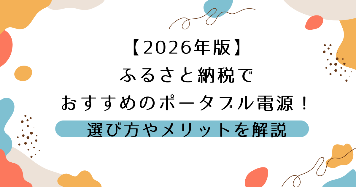 【2026年版】ふるさと納税でおすすめのポータブル電源！選び方やメリットを解説